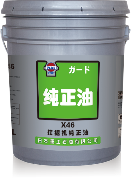 挖掘机纯正油X46