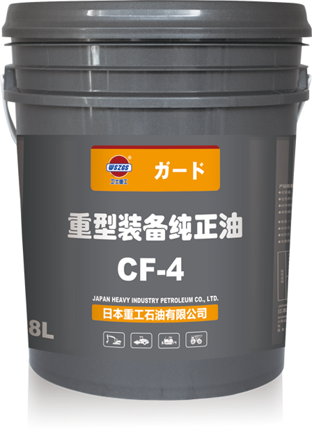 重型装备纯正油CF-4