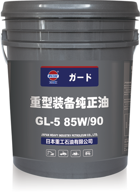 重型装备纯正油GL-5