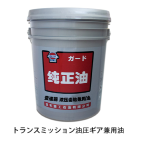 变速器 液压齿轮兼用油